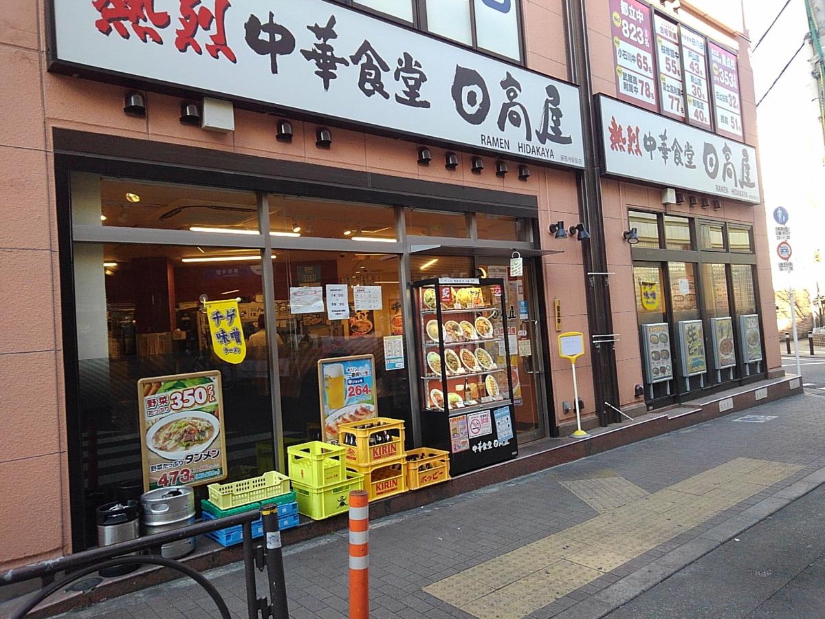 飲食店　中華食堂日高屋豪徳寺駅前店（飲食店）まで538m
