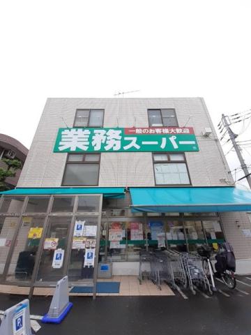 スーパー　業務スーパー　粕谷店（スーパー）まで750m