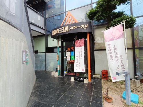 飲食店　焼肉王国モーク（飲食店）まで796m