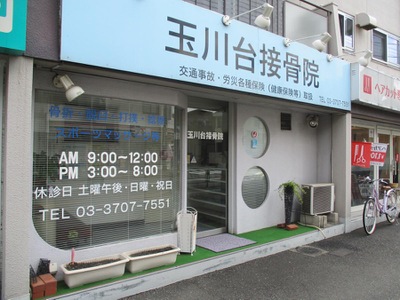 病院　玉川台接骨院（病院）まで526m