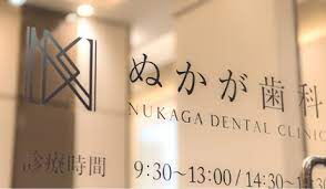 病院　ぬかが歯科（病院）まで486m