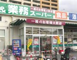 スーパー　業務スーパー 鶴見店（スーパー）まで1214m