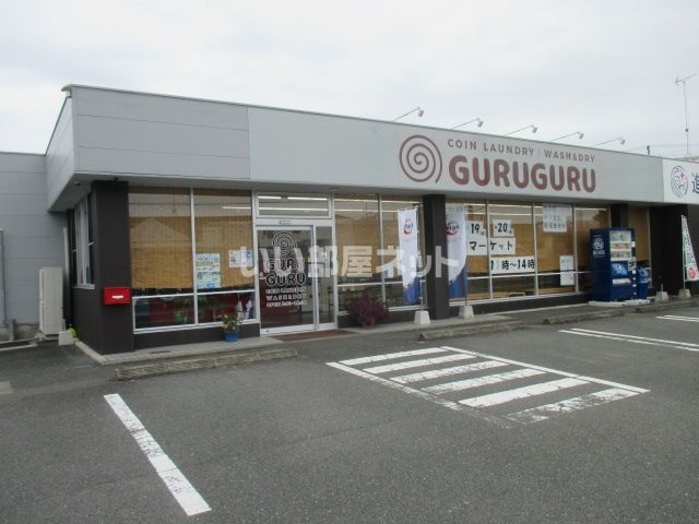 その他　コインランドリーぐるぐる（その他）まで1728m