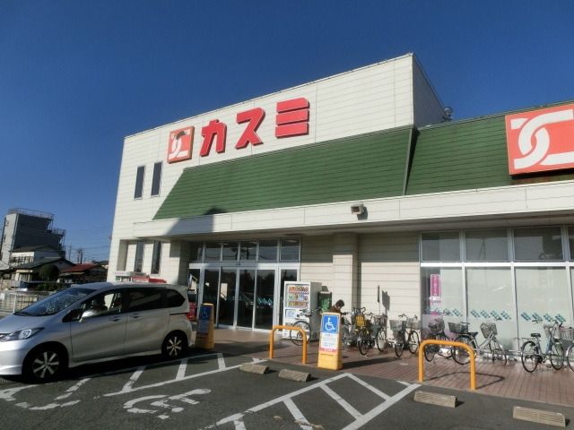 スーパー　カスミ（スーパー）まで660m