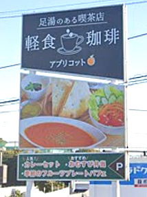 飲食店　アプリコット（飲食店）まで90m