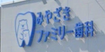 病院　みやざきファミリー歯科（病院）まで214m