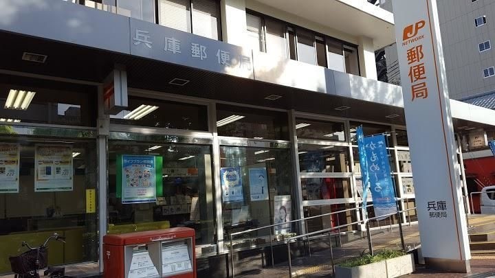 郵便局　兵庫郵便局（郵便局）まで345m