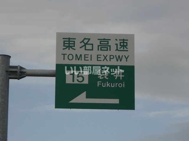 その他　東名袋井インター（その他）まで512m