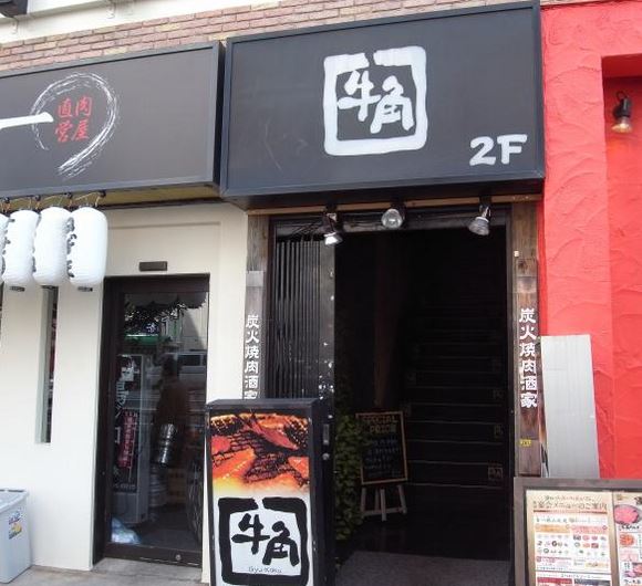 飲食店　焼肉酒家牛角東陽町店（飲食店）まで254m