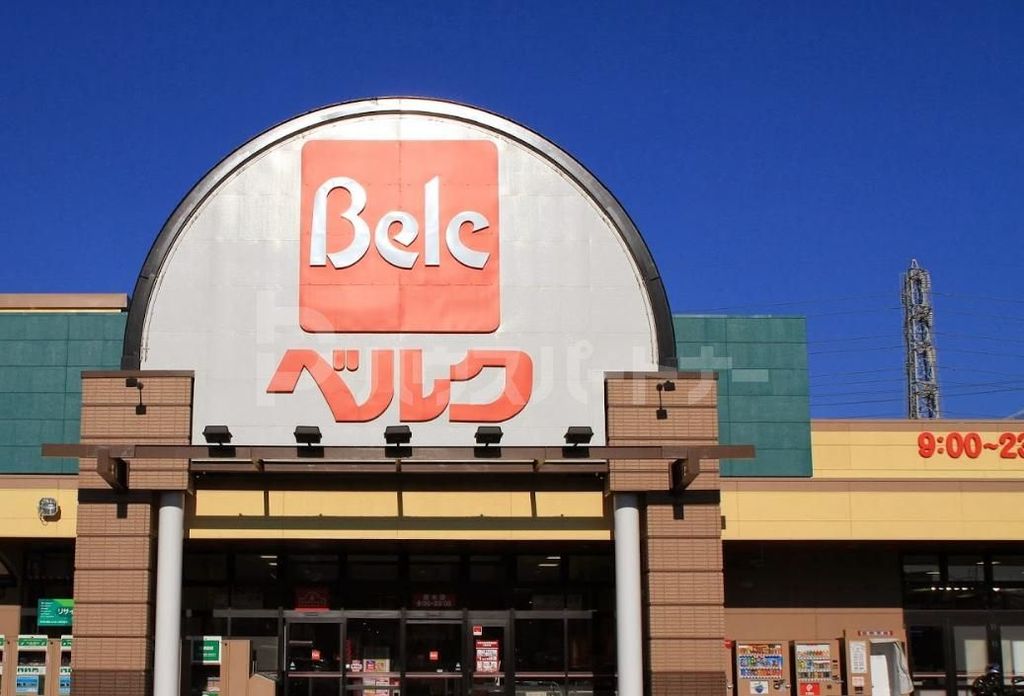 スーパー　ベルク（スーパー）まで657m