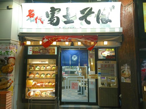 飲食店　名代 富士そば 市ヶ谷店（飲食店）まで846m