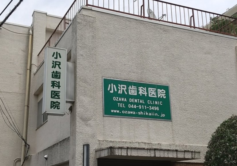 病院　小沢歯科医院（病院）まで475m