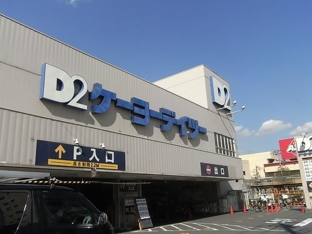 ホームセンター　ケーヨーデイツー川口一丁目店（ホームセンター）まで878m