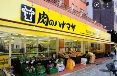 スーパー　肉のハナマサ浅草橋店（スーパー）まで234m