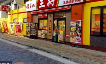 飲食店　餃子の王将浅草橋駅前店（飲食店）まで225m