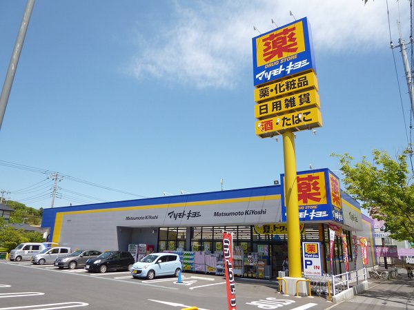 ドラックストア　マツモトキヨシ（ドラッグストア）まで650m