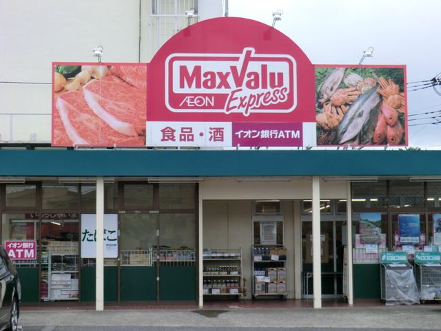 スーパー　マックスバリュエクスプレス 平山団地店（スーパー）まで623m