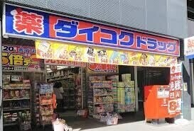 ドラックストア　ダイコクドラッグNEW堂山店（ドラッグストア）まで240m