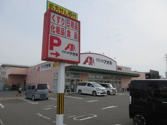 ドラックストア　クスリのアオキ間明薬局（ドラッグストア）まで244m