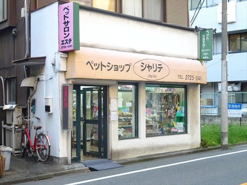 その他　ペットショップシャリテ（その他）まで1751m