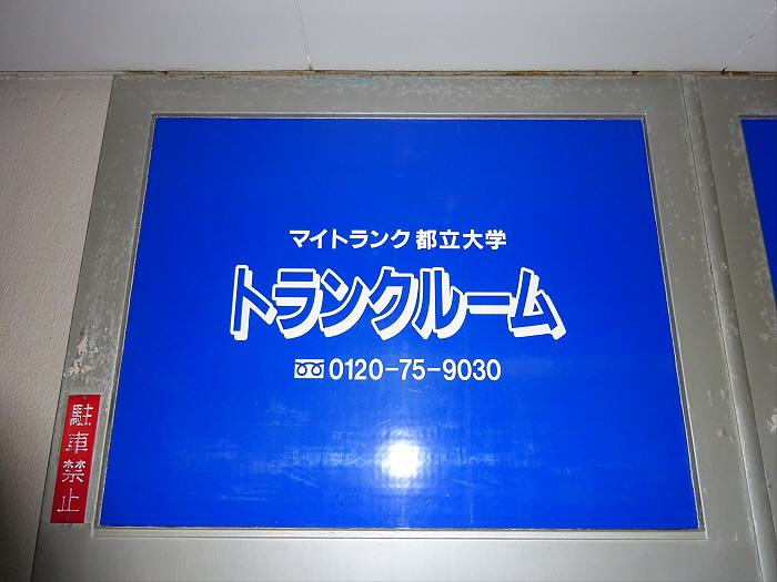その他　マイトランク都立大学トランクルーム（その他）まで1717m