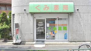 ドラックストア　くみ薬局（ドラッグストア）まで1907m