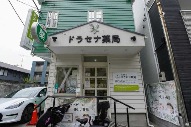 ドラックストア　ドラセナ薬局（ドラッグストア）まで360m