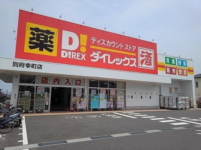 スーパー　ダイレックス（スーパー）まで90m