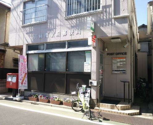 郵便局　武蔵関駅前郵便局（郵便局）まで598m