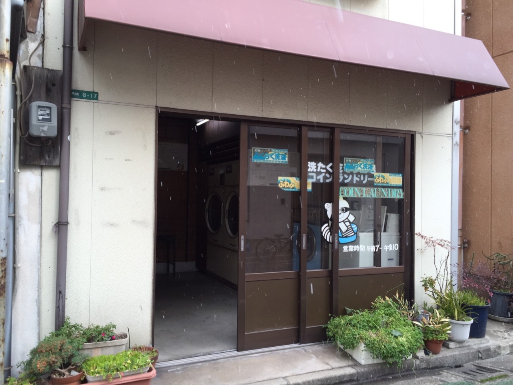その他　【コインランドリー】（その他）まで473m