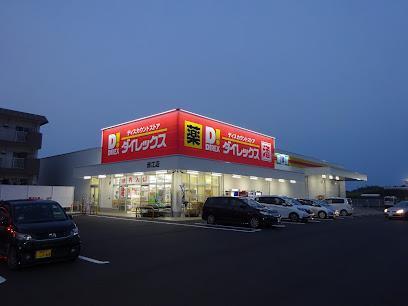 ドラックストア　ダイレックス　赤江店（ドラッグストア）まで600m