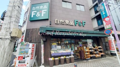 スーパー　自然食品F&F 日吉店（スーパー）まで970m