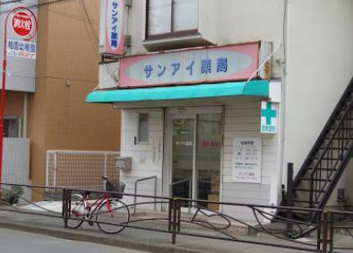 ドラックストア　サンアイ薬局（ドラッグストア）まで335m