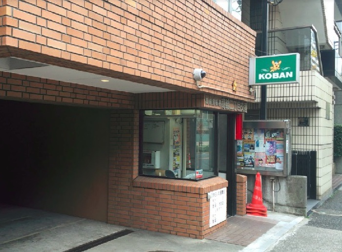 警察署・交番　高輪２丁目交番（警察署・交番）まで210m