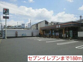 コンビニ　セブンイレブン（コンビニ）まで180m