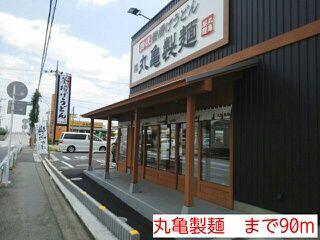 飲食店　丸亀製麺（飲食店）まで90m
