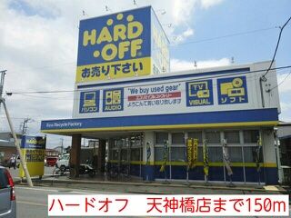 その他　ハードオフ　天神橋店（その他）まで150m