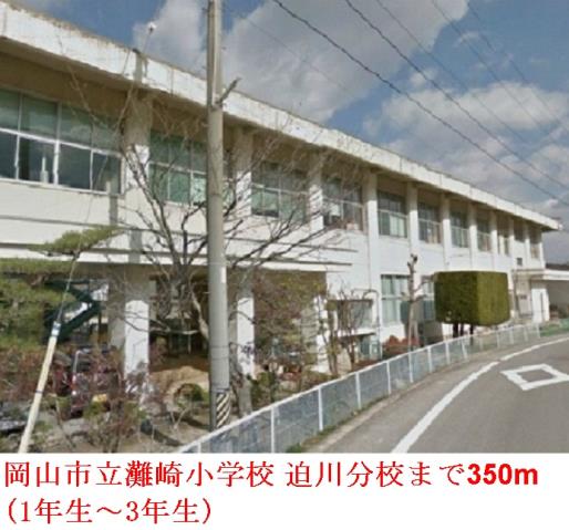 小学校　岡山市立　灘崎小学校　迫川分校（小学校）まで350m
