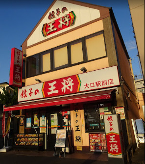 飲食店　餃子の王将 大口駅前店（飲食店）まで335m