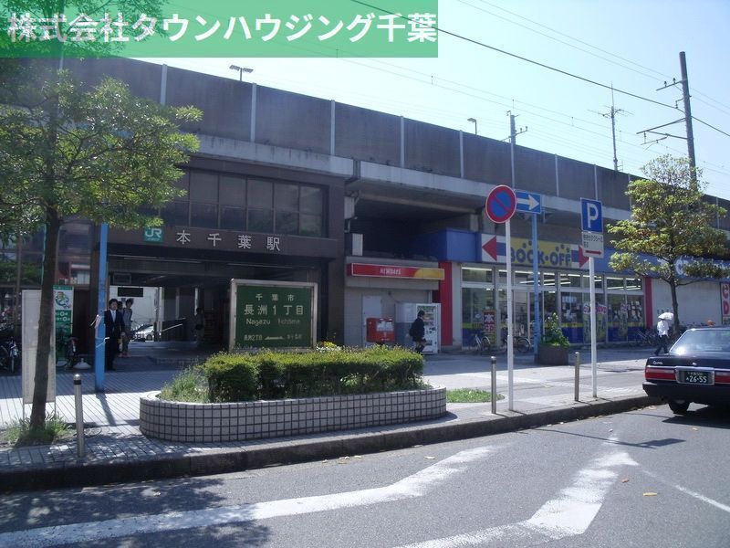 その他　本千葉駅(JR 外房線)（その他）まで700m