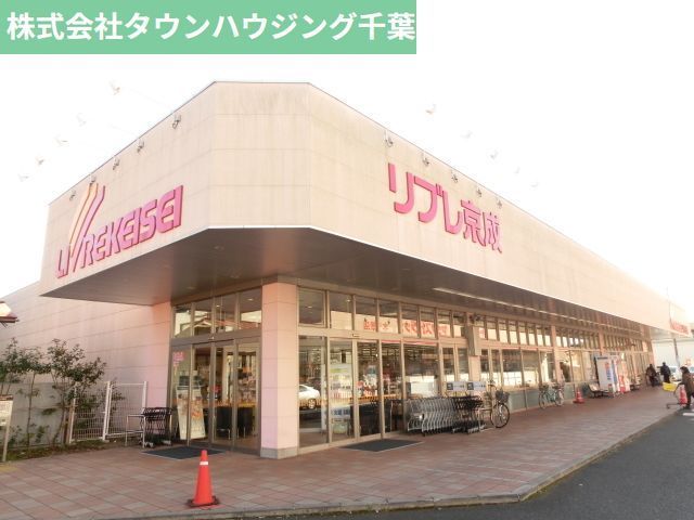 スーパー　リブレ京成ミナーレ本千葉店（スーパー）まで990m