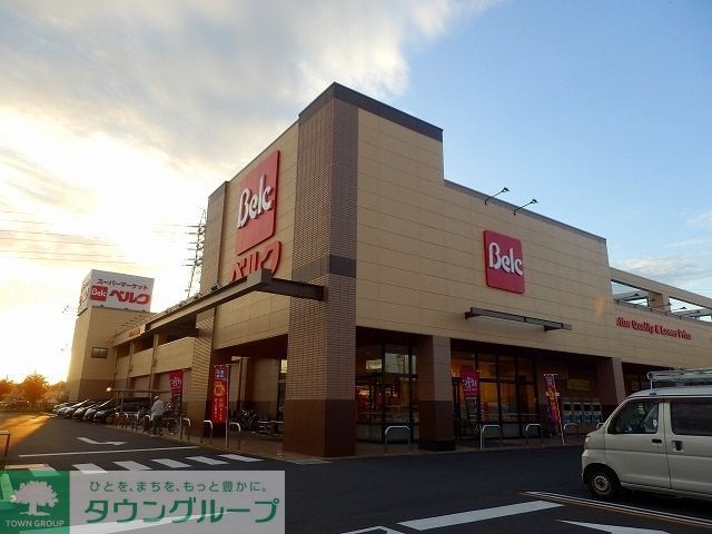 スーパー　ベルク八潮鶴ケ曽根店（スーパー）まで540m