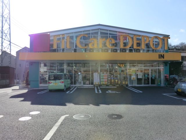 ドラックストア　Fit　Care　DEPOT明津店（ドラッグストア）まで707m