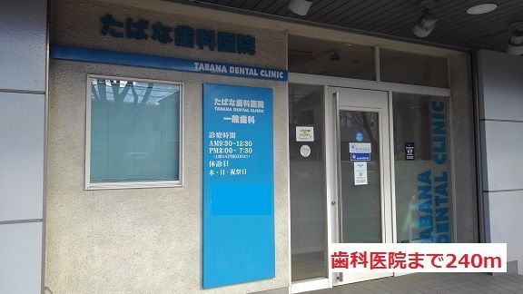 病院　歯科医院（病院）まで240m