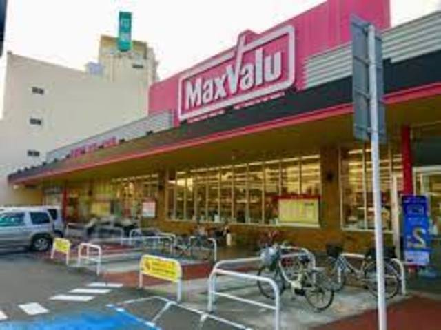 スーパー　マックスバリュ大久保店（スーパー）まで545m