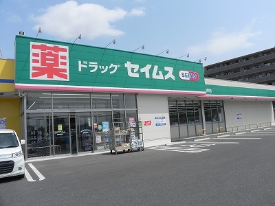 ドラックストア　セイムス柏豊四季店（ドラッグストア）まで800m