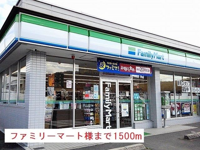 コンビニ　ファミリーマート様（コンビニ）まで1500m