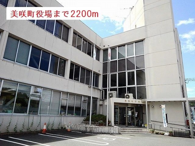 役所　美咲町役場（役所）まで2200m