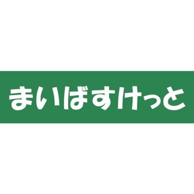 スーパー　まいばすけっと渋谷富ヶ谷2丁目店（スーパー）まで233m