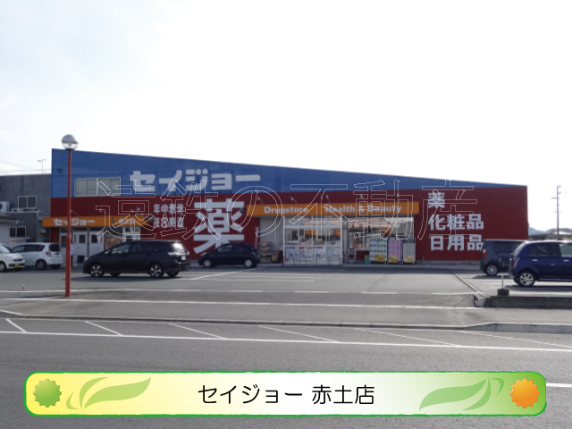 ドラックストア　セイジョー赤土店（ドラッグストア）まで1623m